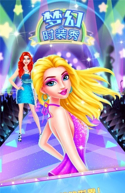 梦幻时装秀