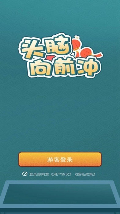 头脑向前冲 头脑向前冲