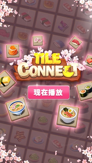 瓷砖连接配对匹配