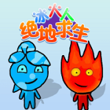 冰火人绝地求生 v1.1