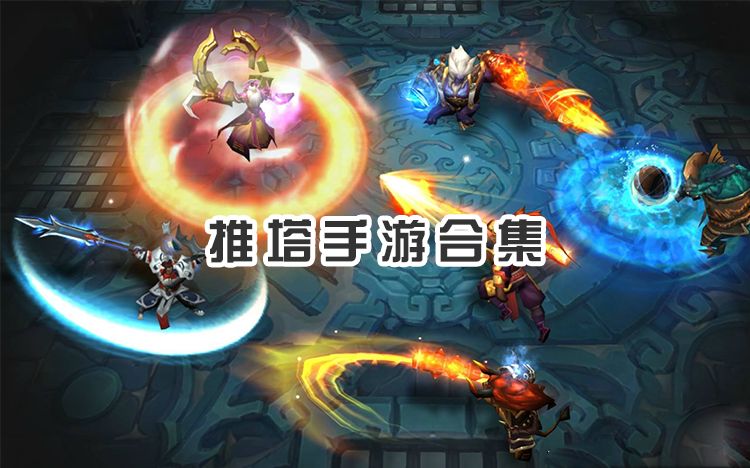 拆塔手游