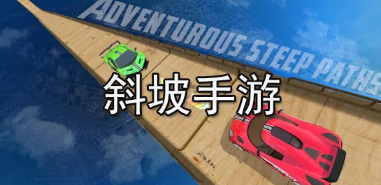 斜坡手游