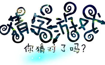 猜字手游