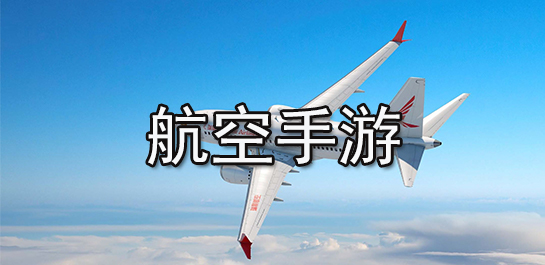 航空手游