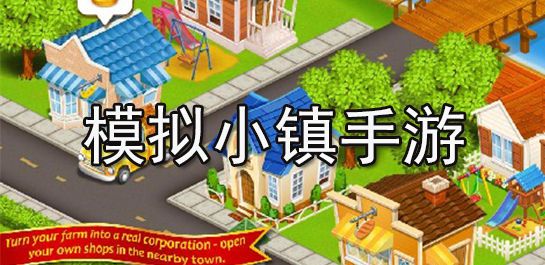 模拟小镇手游