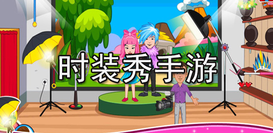 时装秀手游