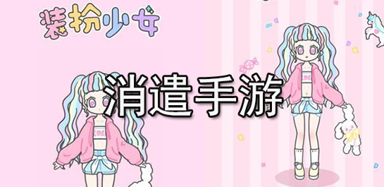 消遣手游推荐-消遣时间的手游