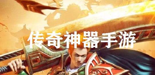 传奇神器手游