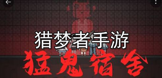 猎梦者手游