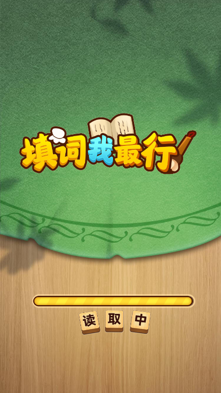填词我最行