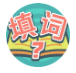 填词我最行 v1.0