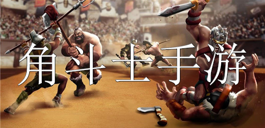 角斗士手游
