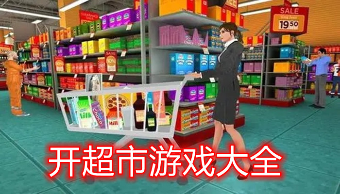 开超市手游