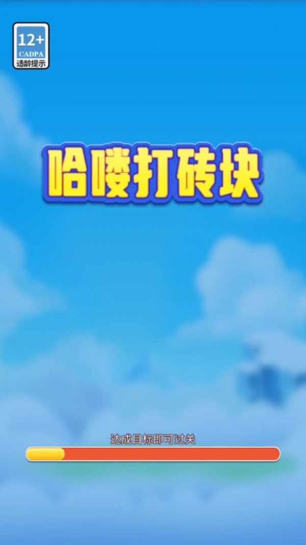 哈喽打砖块 哈喽打砖块