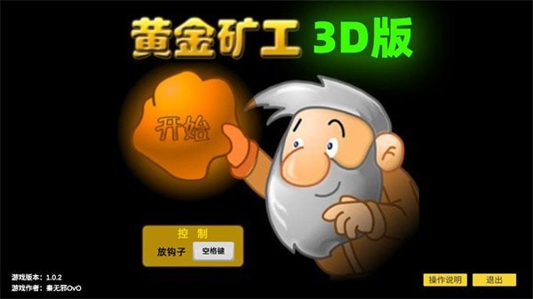 黄金矿工3D