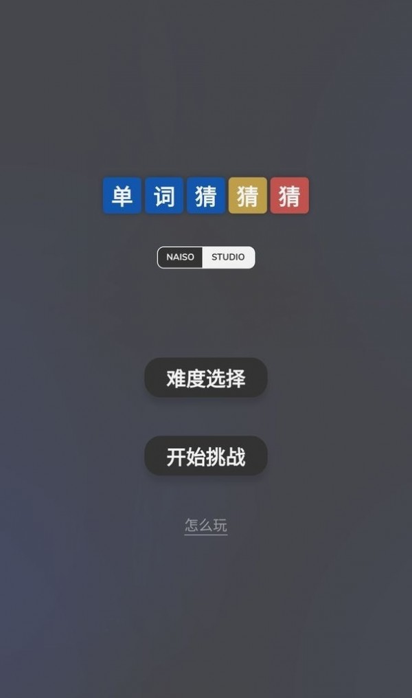 单词猜猜猜