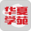 华夏学苑 v1.0.7