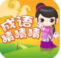 成语猜猜猜红包版 v7.1.5