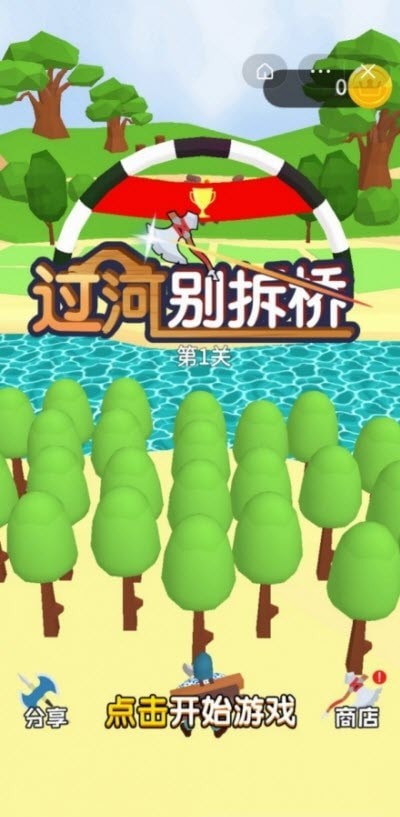 过河别拆桥