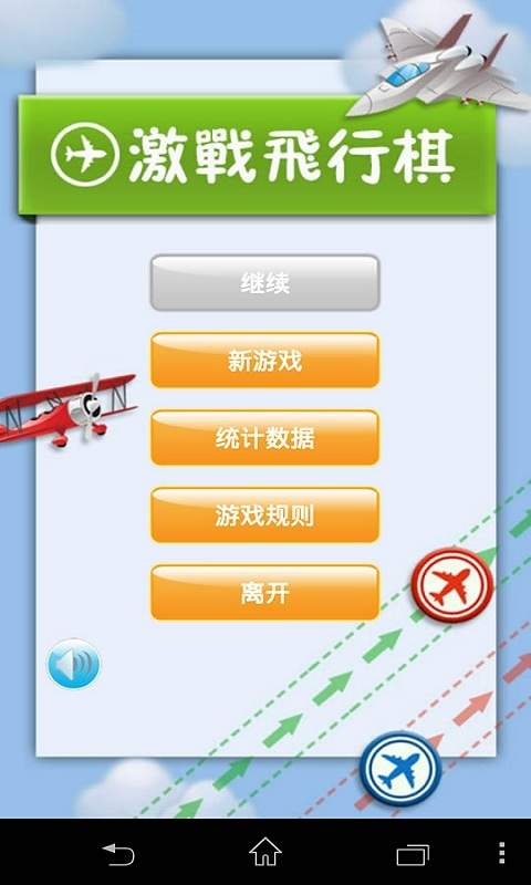 激战飞行棋 激战飞行棋