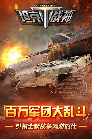 坦克战神