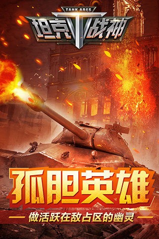 坦克战神