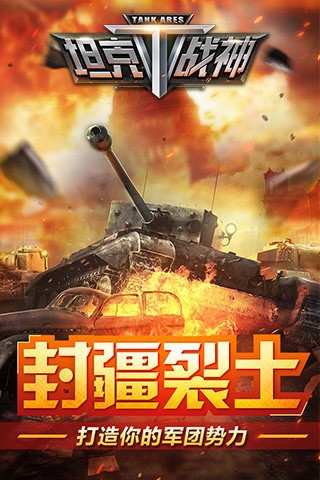 坦克战神