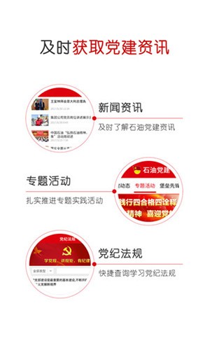 中国石油党建下载