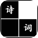 诗词华容道 v1.0