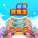 城市改造王 v1.0.6