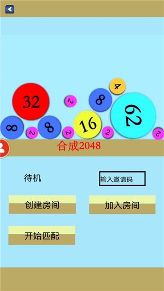 合成2048