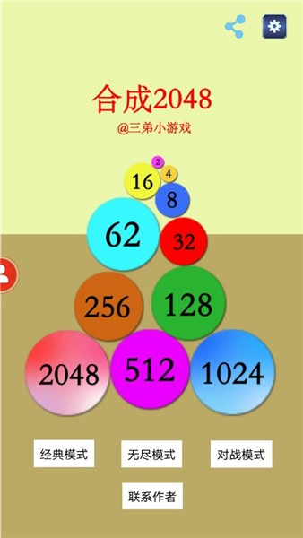 合成2048