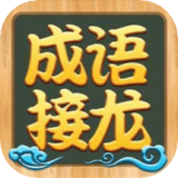成语接龙高手 v1.30
