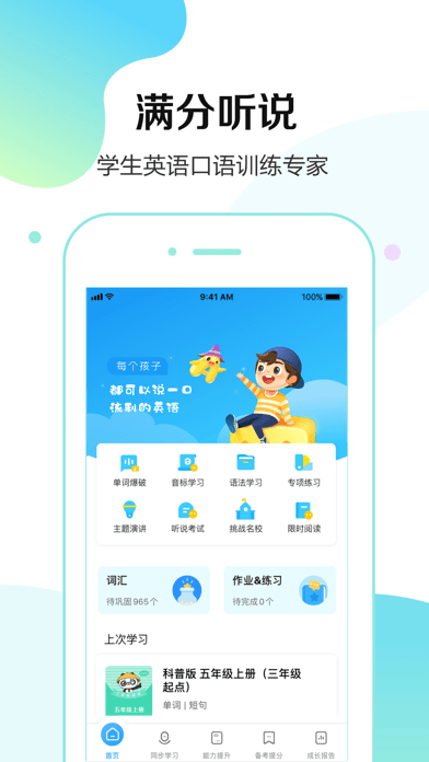 满分听说iOS