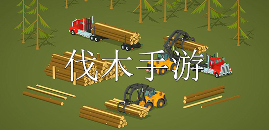 伐木手游
