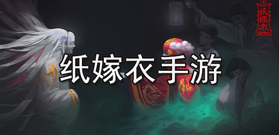 纸嫁衣手游推荐-纸嫁衣手游大全