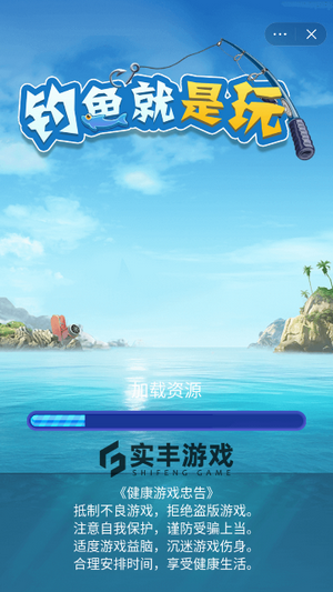 钓鱼就是玩