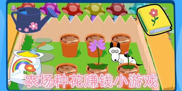 养花赚钱手游推荐-养花赚钱app大全