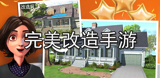 完美改造手游推荐-完美改造手游排行榜
