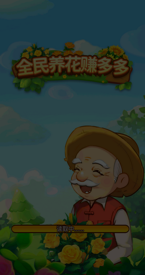 全民养花赚多多红包版