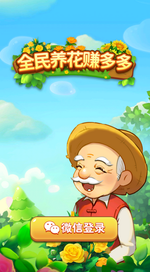 全民养花赚多多红包版