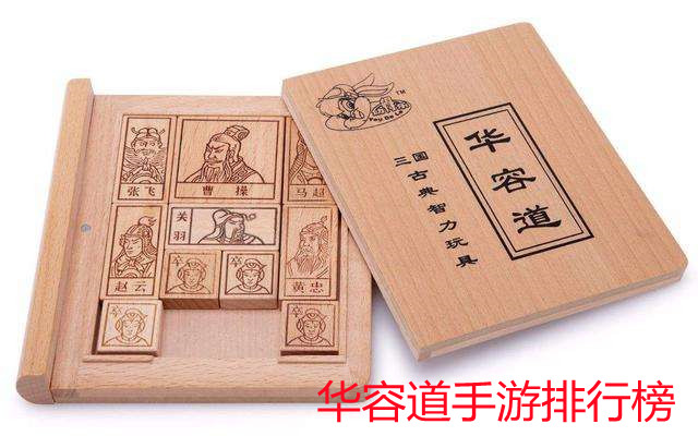 华容道手游推荐-华容道手游排行榜