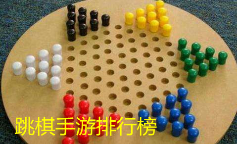 跳棋手游