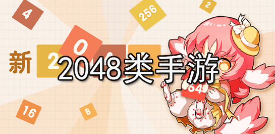 2048类手游
