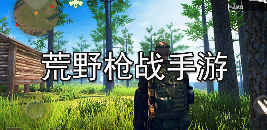 荒野枪战手游推荐-荒野枪战手游排行榜