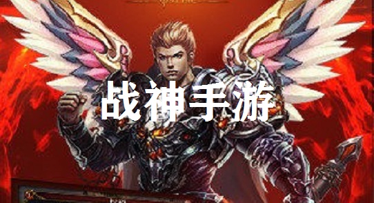 战神手游下载-战神手游排行榜