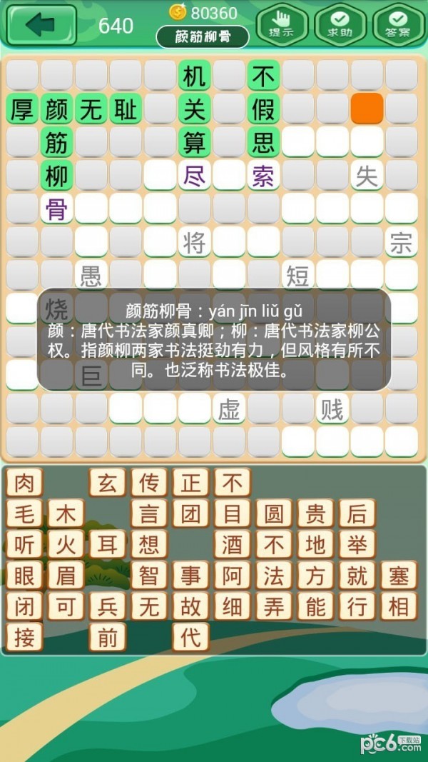 成语消消消