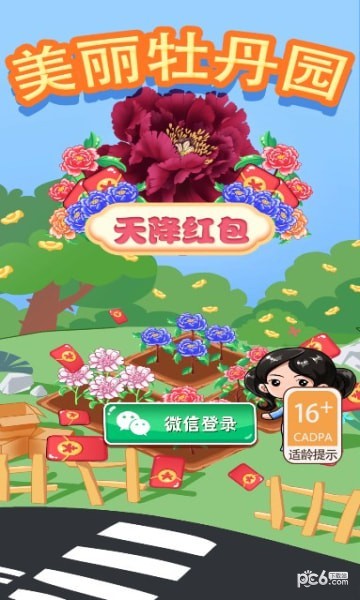 美丽牡丹园天降红包