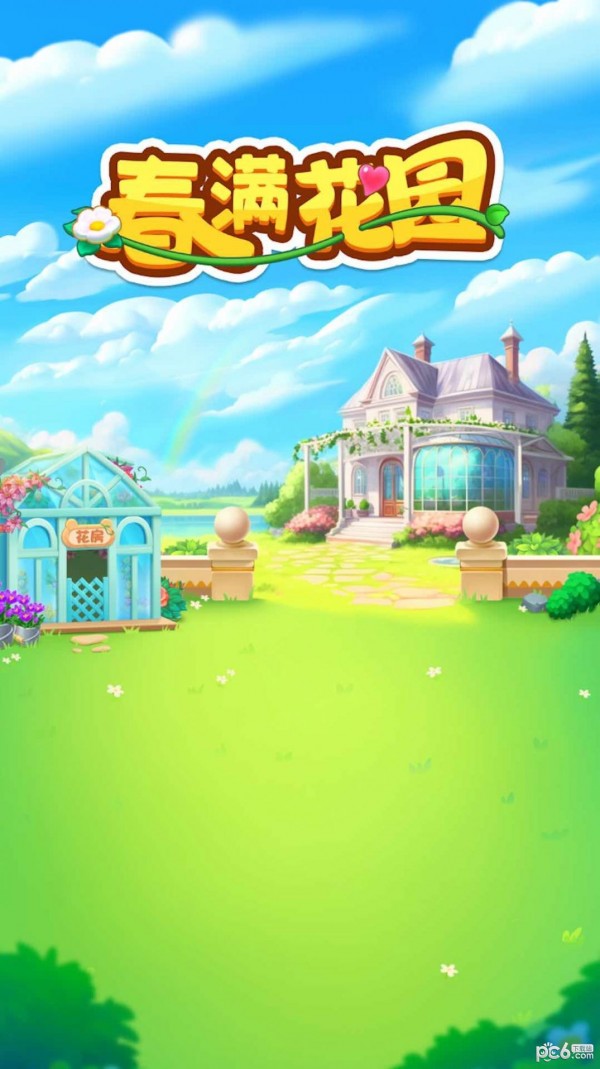 春满花园 春满花园