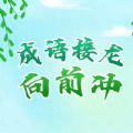 成语接龙向前冲 v1.0.0